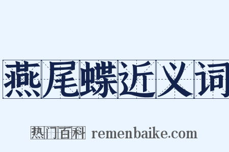 燕尾蝶近义词是什么意思的图片